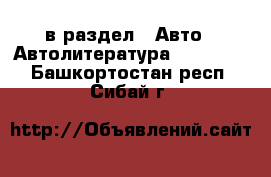  в раздел : Авто » Автолитература, CD, DVD . Башкортостан респ.,Сибай г.